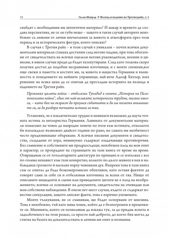 Възход и падение на Третия Райх Т.1