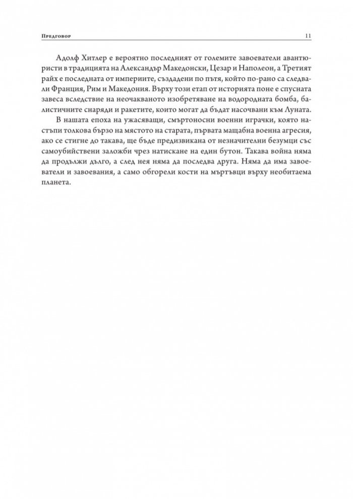 Възход и падение на Третия Райх Т.1