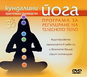 Кундалини йога: Програма за регулиране на телесното тегло DVD