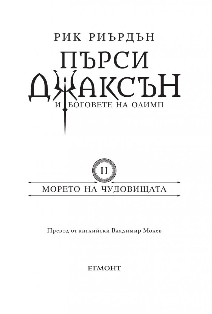 Пърси Джаксън и боговете на Олимп Кн.2: Морето на чудовищата (твърда корица)