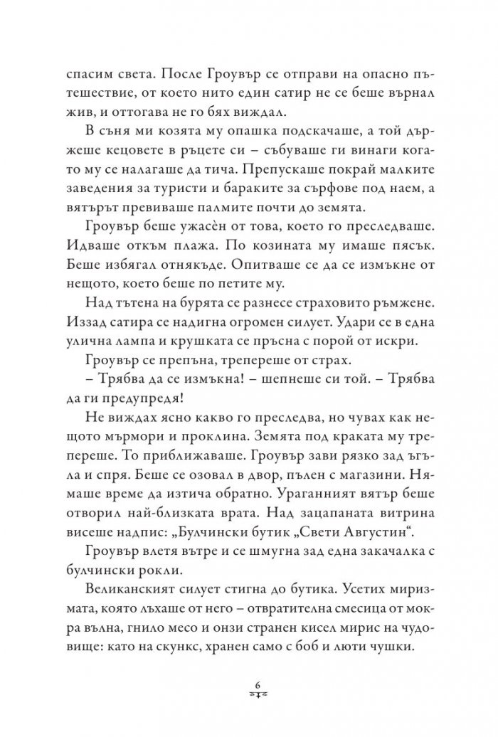 Пърси Джаксън и боговете на Олимп Кн.2: Морето на чудовищата (твърда корица)