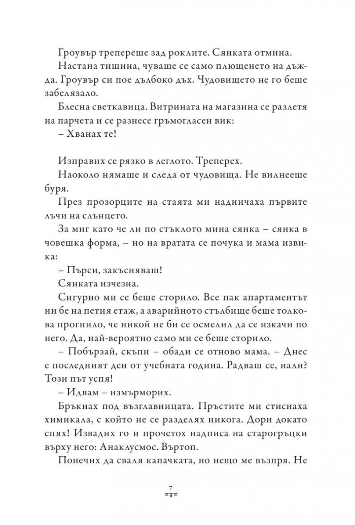 Пърси Джаксън и боговете на Олимп Кн.2: Морето на чудовищата (твърда корица)