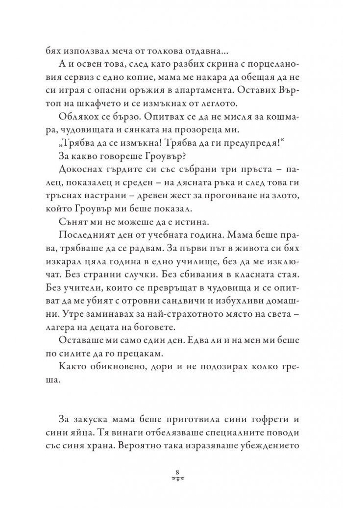 Пърси Джаксън и боговете на Олимп Кн.2: Морето на чудовищата (твърда корица)