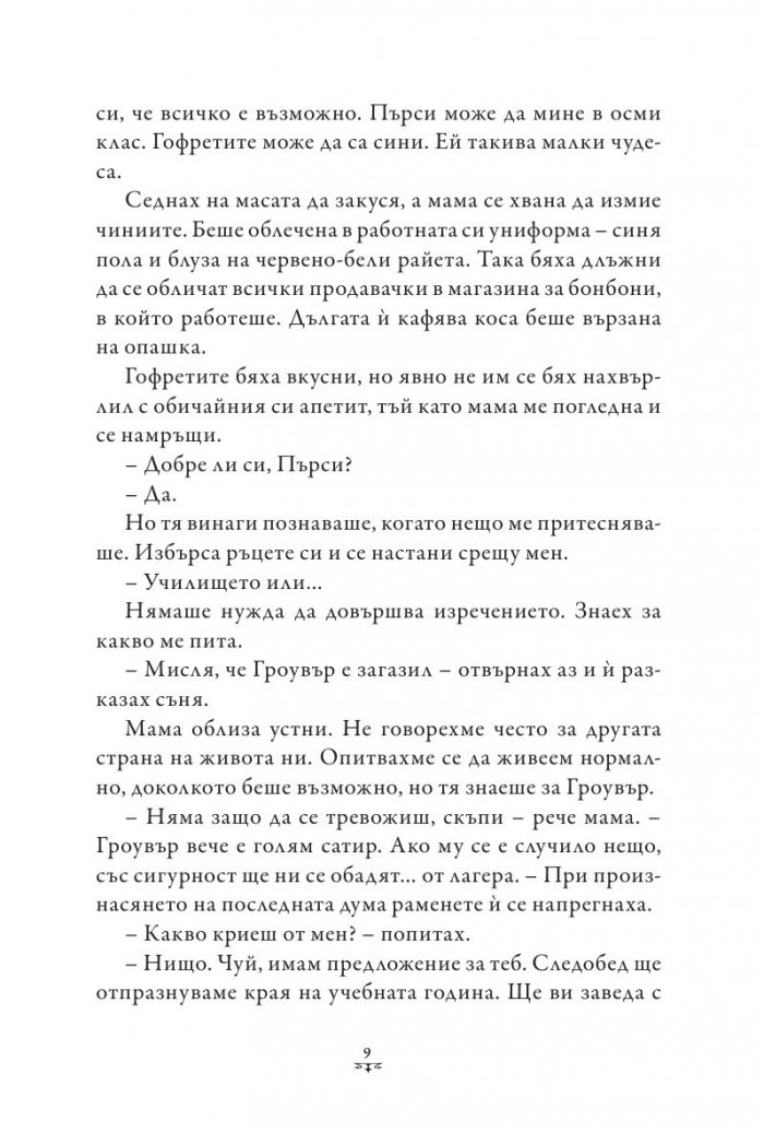 Пърси Джаксън и боговете на Олимп Кн.2: Морето на чудовищата (твърда корица)