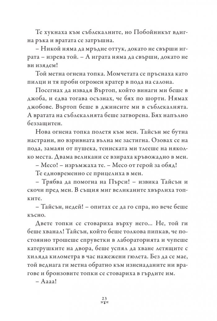 Пърси Джаксън и боговете на Олимп Кн.2: Морето на чудовищата (твърда корица)