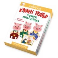 Куклен театър Трите прасенца