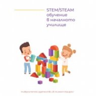 STEM/STEAM обучение в началното училище