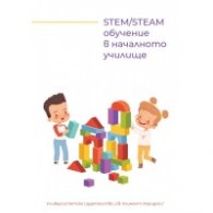 STEM/STEAM обучение в началното училище