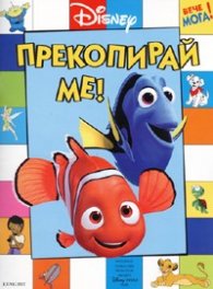 Прекопирай ме!
