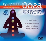 Кундалини йога: Универсална програма DVD