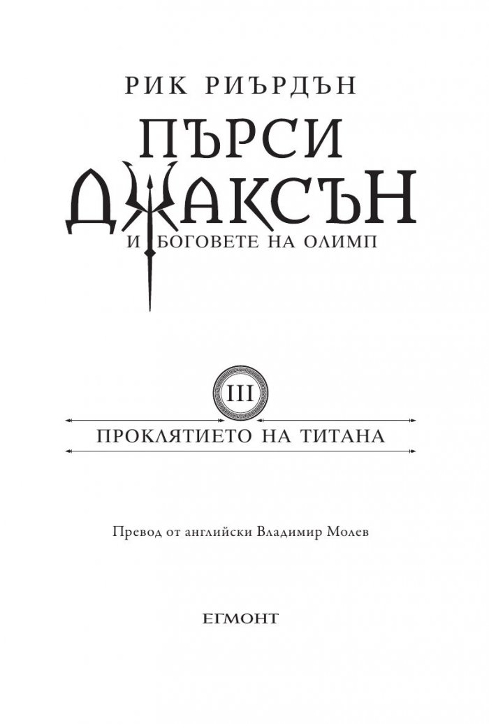 Пърси Джаксън и боговете на Олимп Кн.3: Проклятието на Титана (твърда корица)