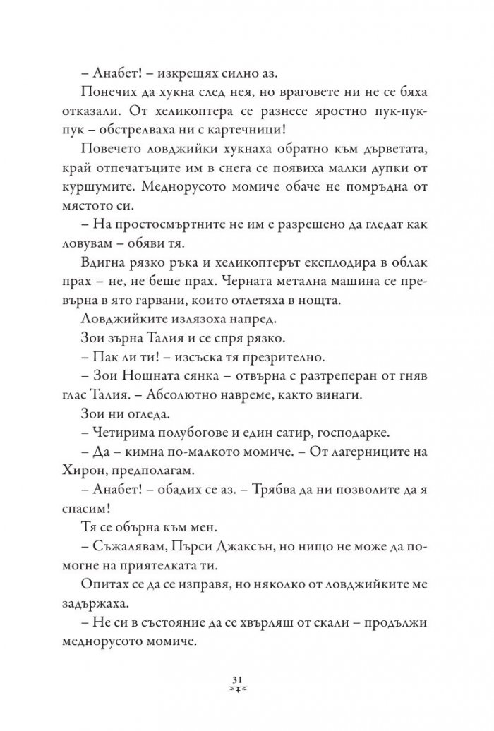 Пърси Джаксън и боговете на Олимп Кн.3: Проклятието на Титана (твърда корица)