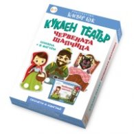 Куклен театър Червената шапчица