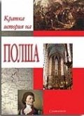Кратка история на Полша