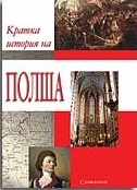 Кратка история на Полша