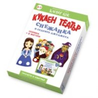 Куклен театър Снежанка и седемте джуджета
