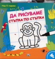 Да рисуваме стъпка по стъпка: Маймуна/ над 5 години