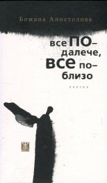 Все по-далече, все по-близо