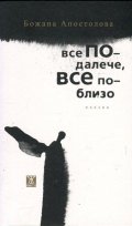 Все по-далече, все по-близо