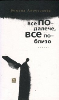 Все по-далече, все по-близо