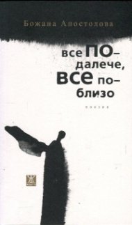 Все по-далече, все по-близо