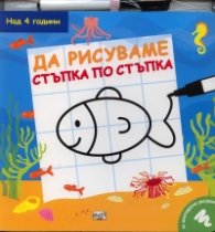Да рисуваме стъпка по стъпка: Риба/ Над 4 години
