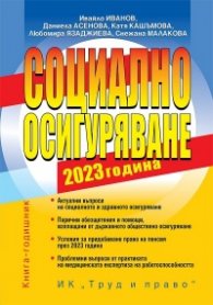 Социално осигуряване 2023. Книга-годишник