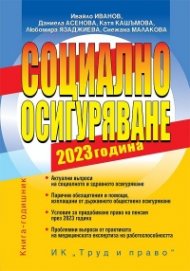 Социално осигуряване 2023. Книга-годишник