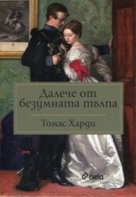 Далече от безумната тълпа
