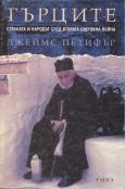 Гърците - страната и народът след Втората световна`