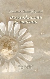 Възможности за щастие
