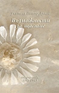 Възможности за щастие