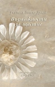 Възможности за щастие