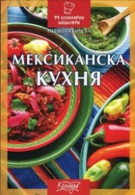 Мексиканска кухня