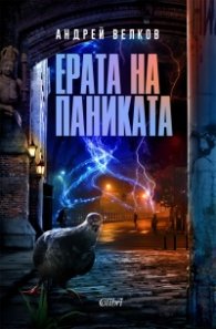 Ерата на паниката