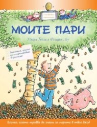 Моите пари. Илюстрована енциклопедия