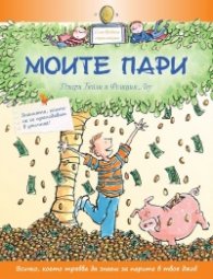Моите пари. Илюстрована енциклопедия