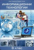 Информационни технологии 8 клас