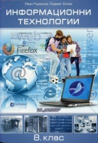 Информационни технологии 8 клас