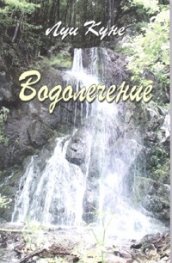 Водолечение