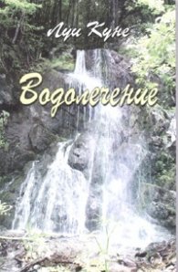 Водолечение