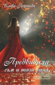 Предвидила съм и тази рана