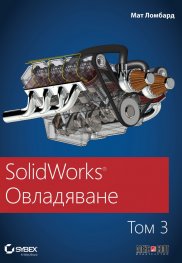 SolidWorks: Овладяване Т.3