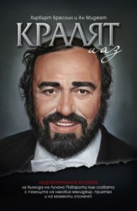Кралят и аз. Нецензурираната история за възхода на Лучано Павароти