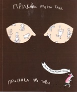 Приказка просто така, прасешка при това