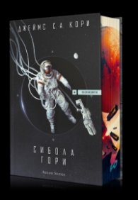Сибола гори - Книга 4 "Експанзията"