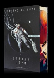 Сибола гори - Книга 4 "Експанзията"