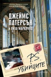 P. S. Убийците