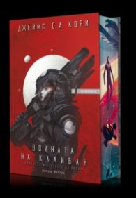 Войната на Калибан. Двигател. Боговете на риска - Книга 2 "Експанзията"