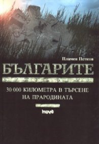 Българите. 30 000 километра в търсене на прародината/ твърда корица